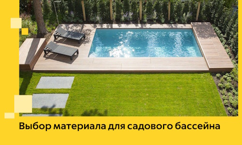 Выбор материала для садового бассейна в Вольске