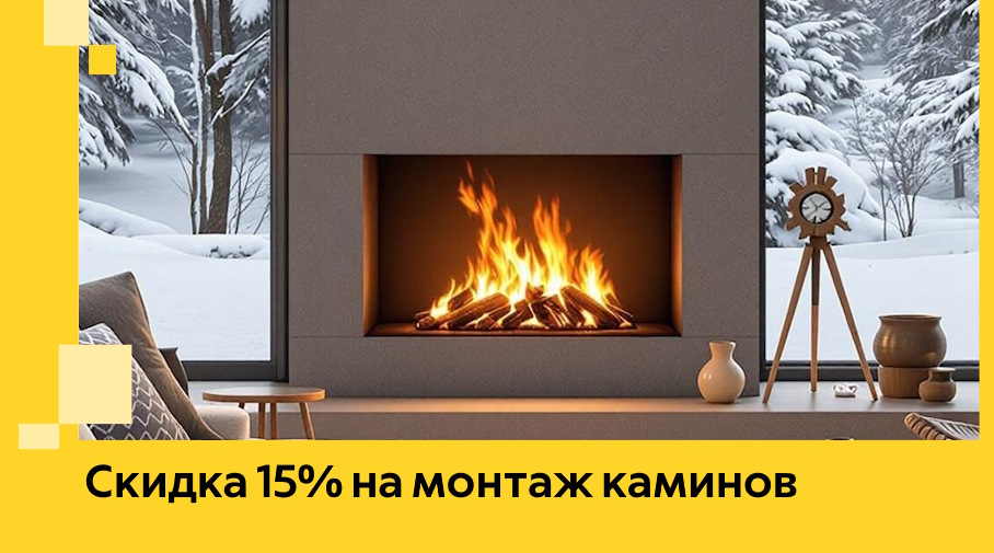 Акция! Скидка 15% на монтаж каминов в Вольске от ЭриданВль