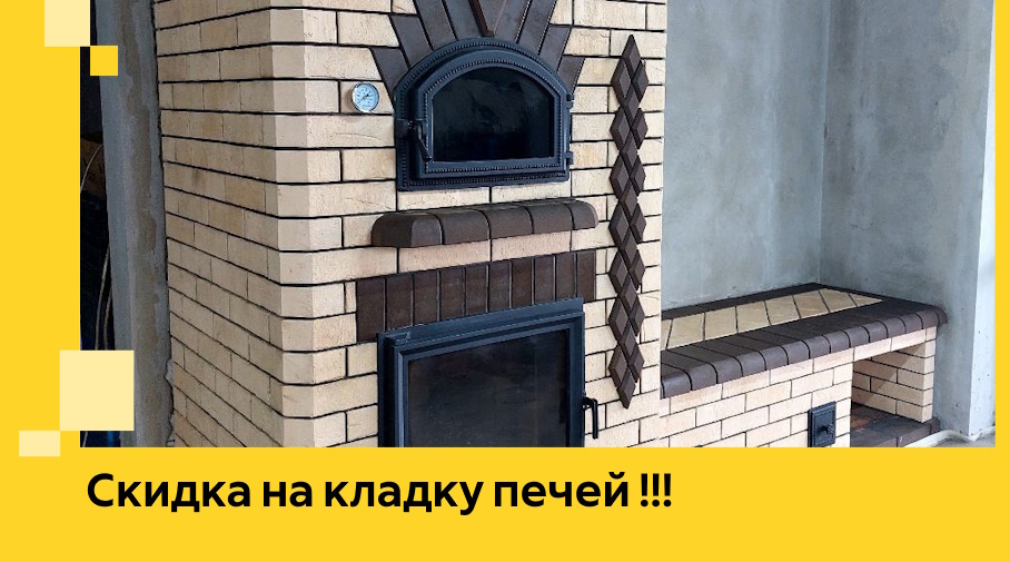 Акция! Выгодное предложение на кладку кирпичных печей от ЭриданВль